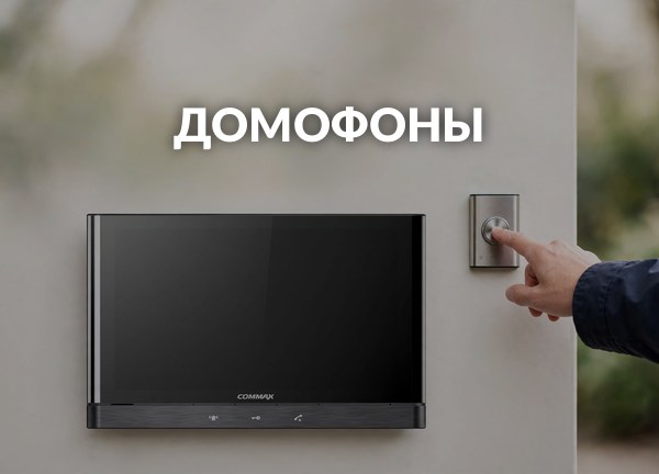 Домофоны