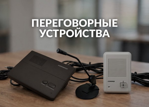 Переговорные устройства