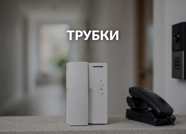 Трубки