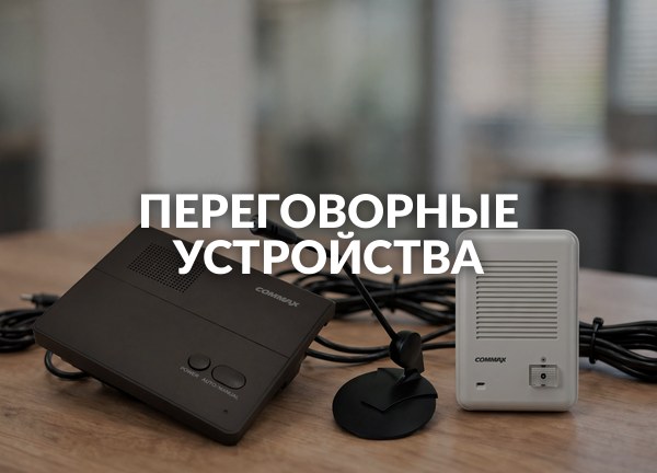 Переговорные устройства